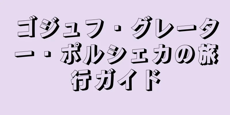 ゴジュフ・グレーター・ポルシェカの旅行ガイド