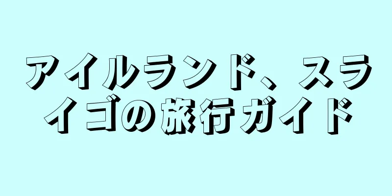 アイルランド、スライゴの旅行ガイド