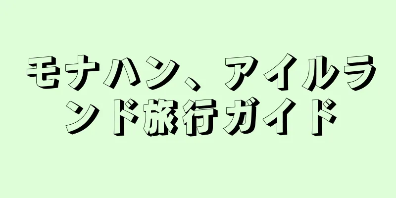 モナハン、アイルランド旅行ガイド