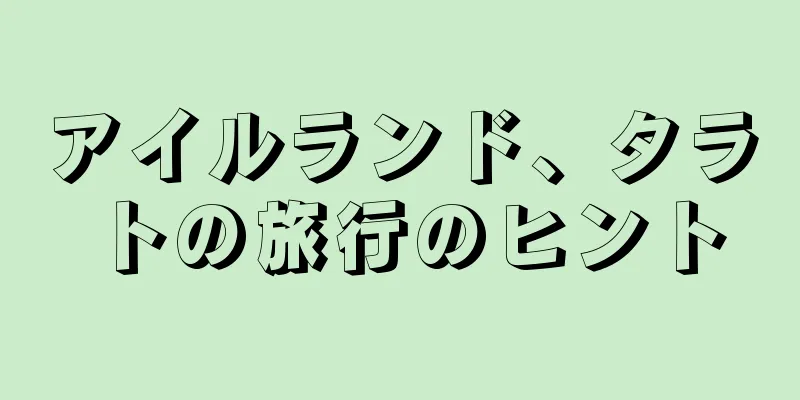 アイルランド、タラトの旅行のヒント