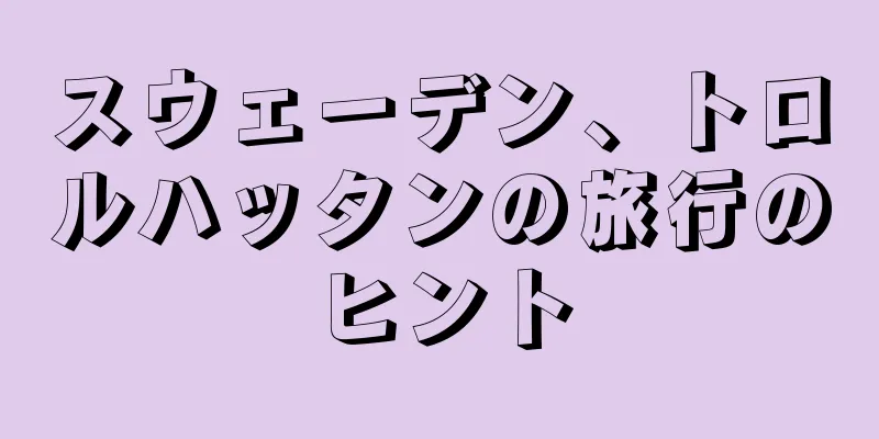 スウェーデン、トロルハッタンの旅行のヒント