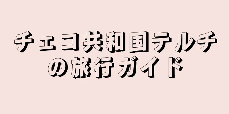 チェコ共和国テルチの旅行ガイド