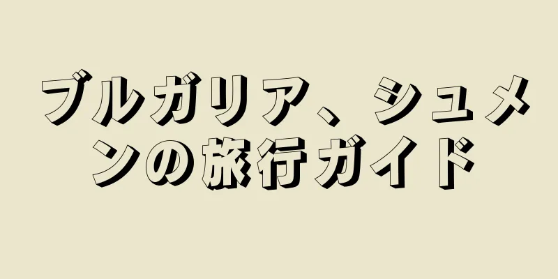 ブルガリア、シュメンの旅行ガイド