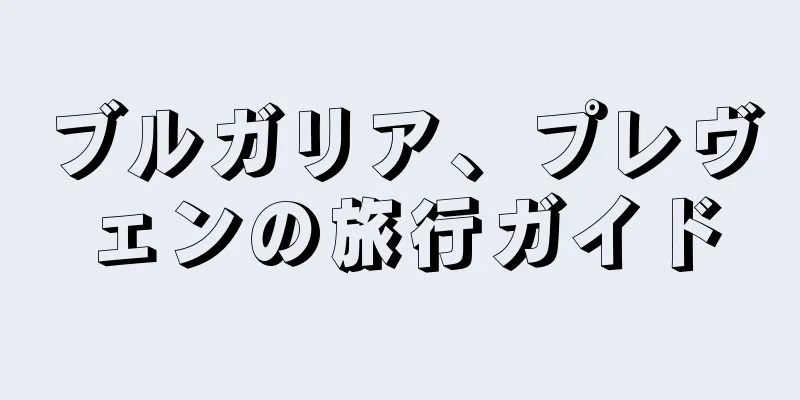 ブルガリア、プレヴェンの旅行ガイド