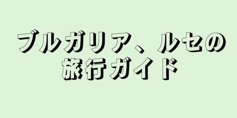 ブルガリア、ルセの旅行ガイド