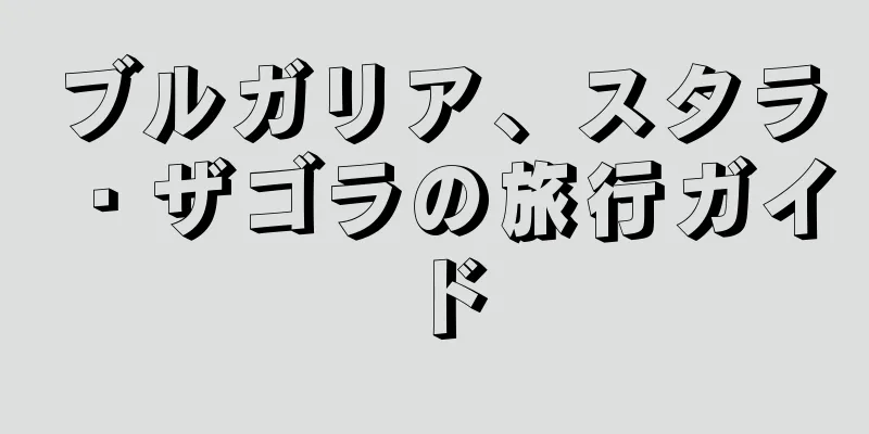 ブルガリア、スタラ・ザゴラの旅行ガイド
