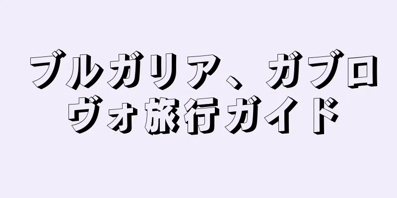ブルガリア、ガブロヴォ旅行ガイド