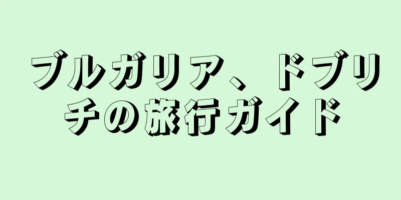 ブルガリア、ドブリチの旅行ガイド