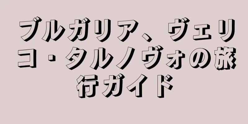 ブルガリア、ヴェリコ・タルノヴォの旅行ガイド