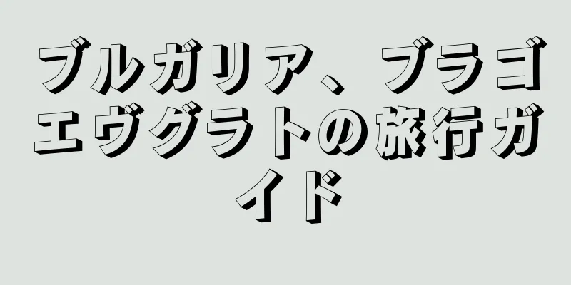 ブルガリア、ブラゴエヴグラトの旅行ガイド