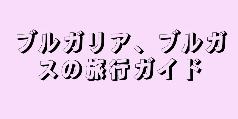 ブルガリア、ブルガスの旅行ガイド