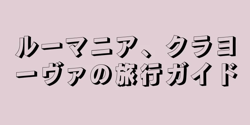 ルーマニア、クラヨーヴァの旅行ガイド