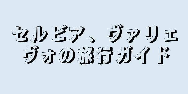 セルビア、ヴァリェヴォの旅行ガイド