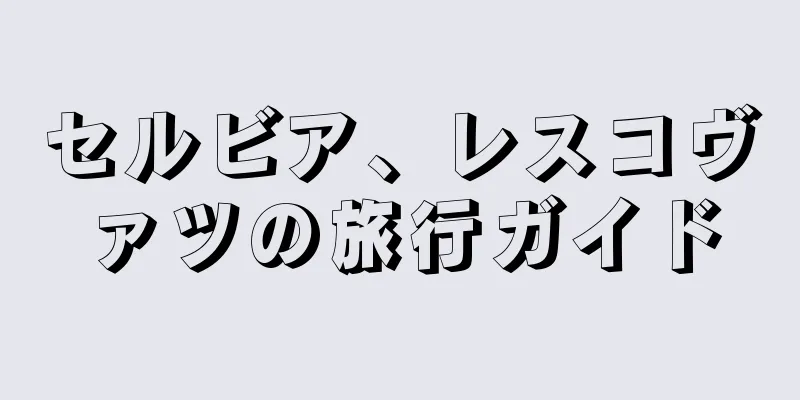 セルビア、レスコヴァツの旅行ガイド