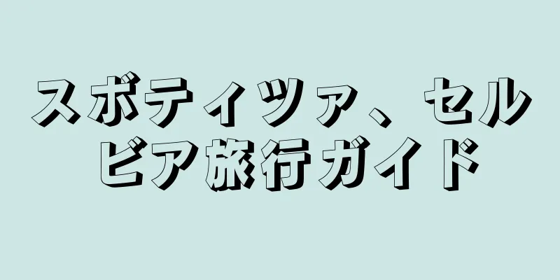 スボティツァ、セルビア旅行ガイド