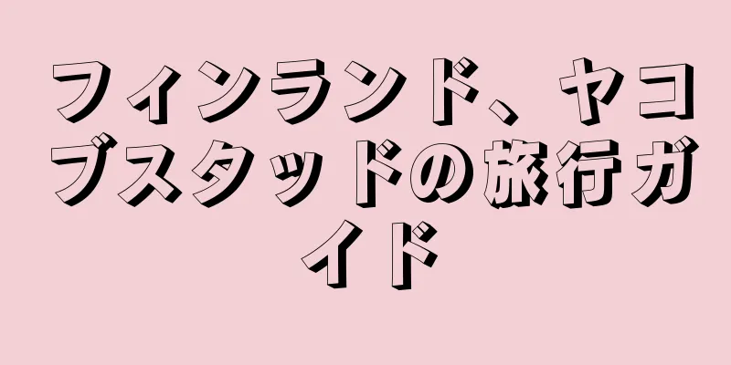 フィンランド、ヤコブスタッドの旅行ガイド