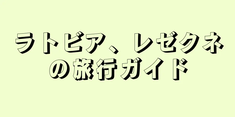 ラトビア、レゼクネの旅行ガイド