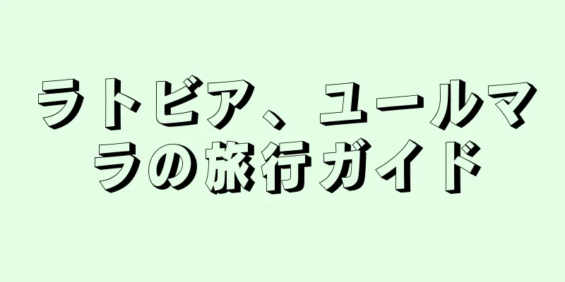 ラトビア、ユールマラの旅行ガイド