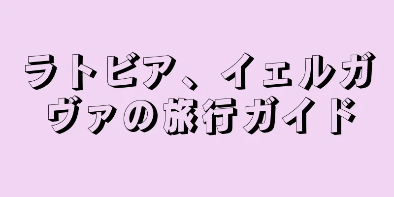 ラトビア、イェルガヴァの旅行ガイド