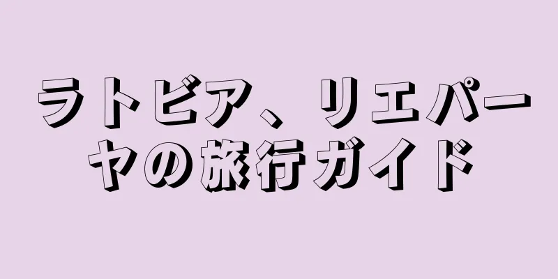 ラトビア、リエパーヤの旅行ガイド