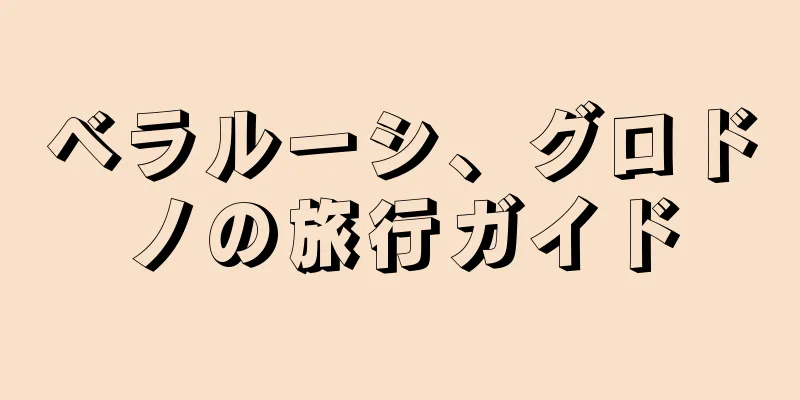 ベラルーシ、グロドノの旅行ガイド