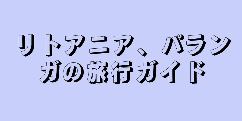リトアニア、パランガの旅行ガイド