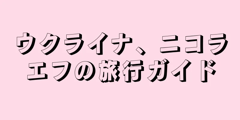 ウクライナ、ニコラエフの旅行ガイド