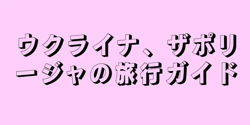 ウクライナ、ザポリージャの旅行ガイド