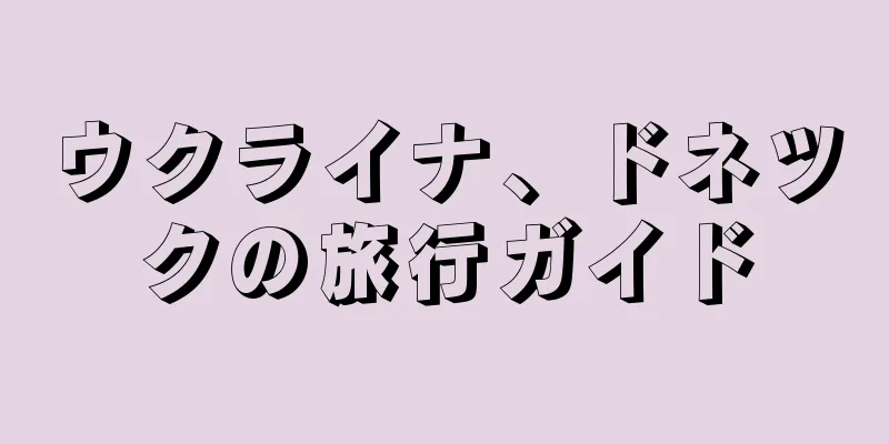 ウクライナ、ドネツクの旅行ガイド