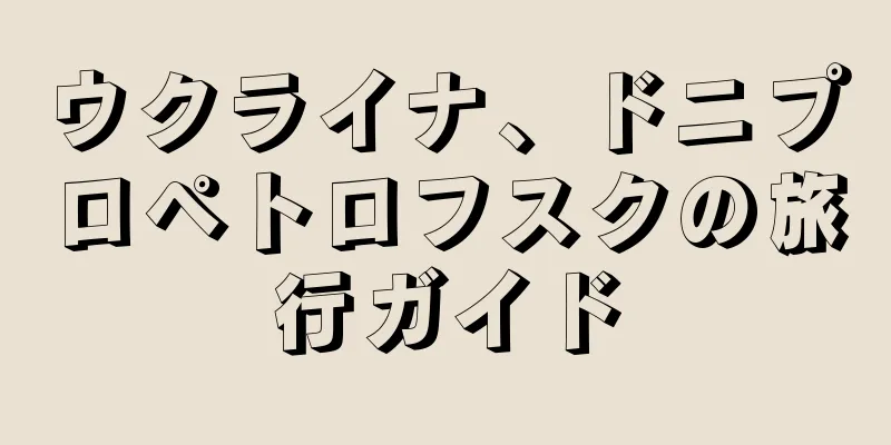 ウクライナ、ドニプロペトロフスクの旅行ガイド