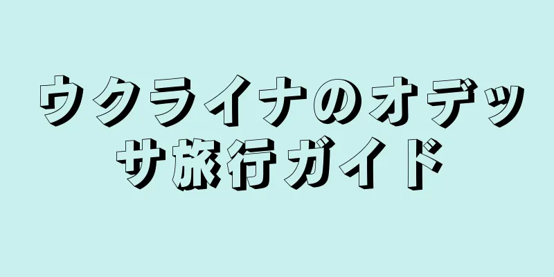ウクライナのオデッサ旅行ガイド