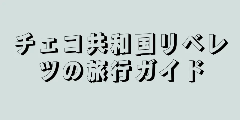チェコ共和国リベレツの旅行ガイド