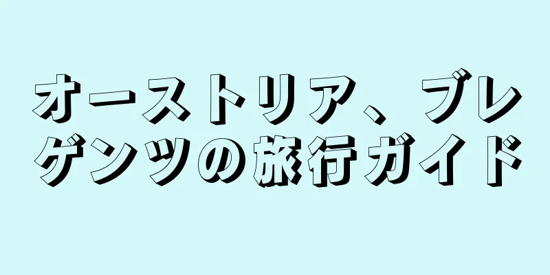 オーストリア、ブレゲンツの旅行ガイド