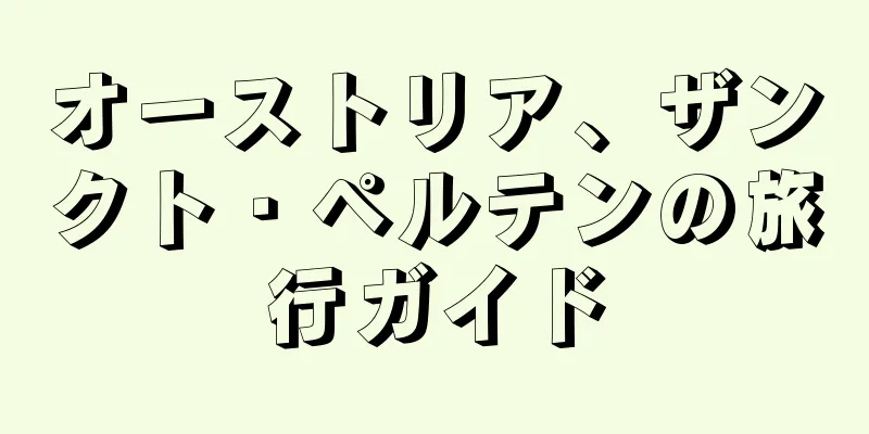 オーストリア、ザンクト・ペルテンの旅行ガイド