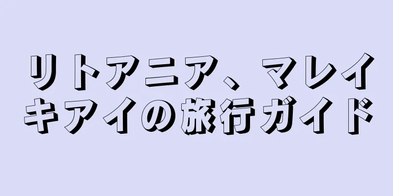 リトアニア、マレイキアイの旅行ガイド