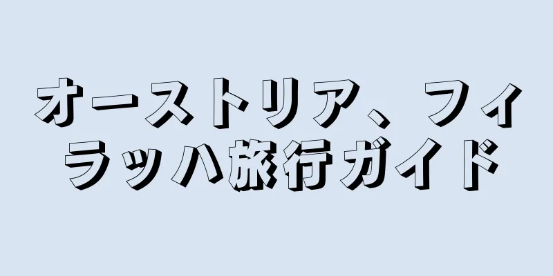 オーストリア、フィラッハ旅行ガイド