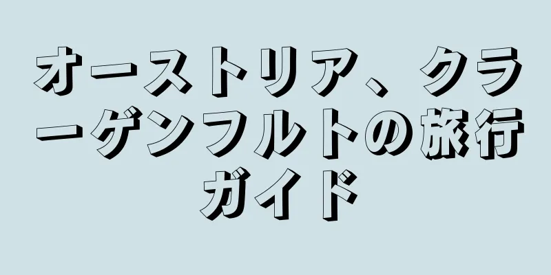 オーストリア、クラーゲンフルトの旅行ガイド