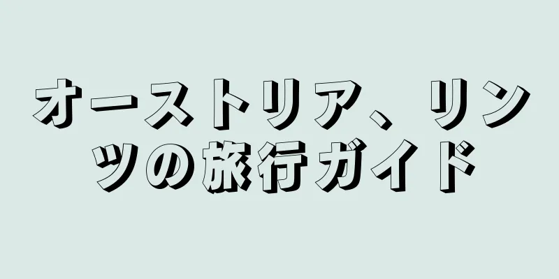オーストリア、リンツの旅行ガイド