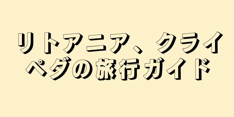 リトアニア、クライペダの旅行ガイド