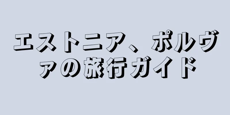 エストニア、ポルヴァの旅行ガイド
