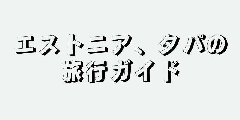 エストニア、タパの旅行ガイド