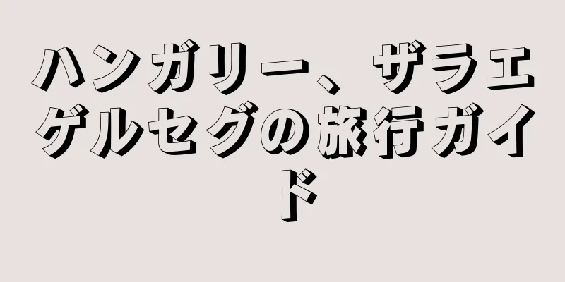 ハンガリー、ザラエゲルセグの旅行ガイド