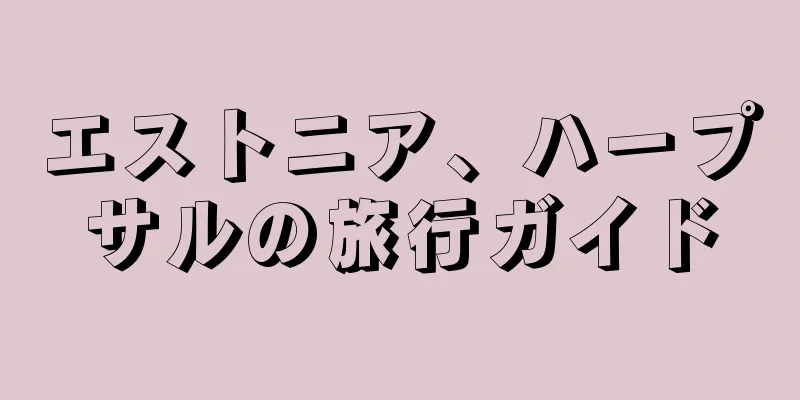 エストニア、ハープサルの旅行ガイド