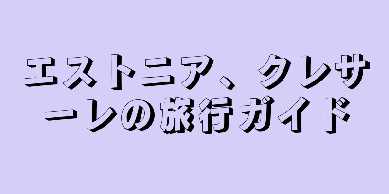 エストニア、クレサーレの旅行ガイド