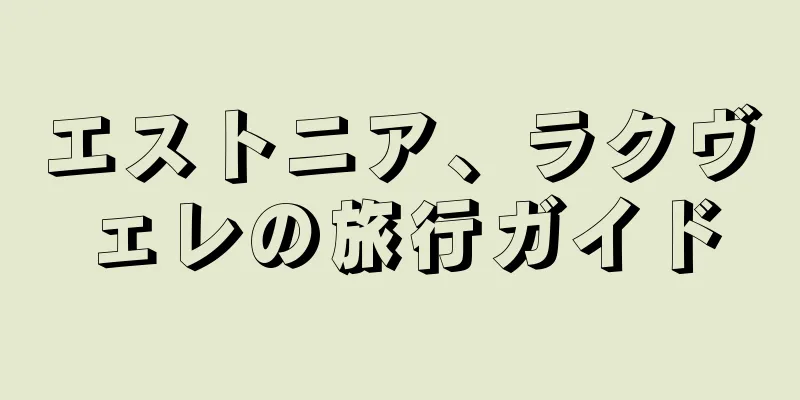 エストニア、ラクヴェレの旅行ガイド