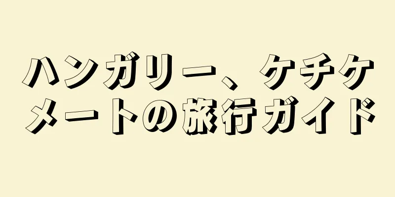 ハンガリー、ケチケメートの旅行ガイド