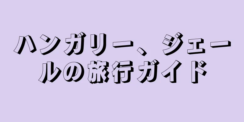 ハンガリー、ジェールの旅行ガイド