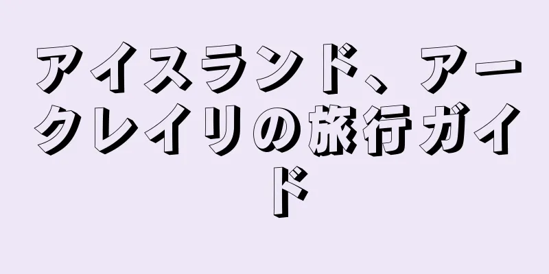アイスランド、アークレイリの旅行ガイド