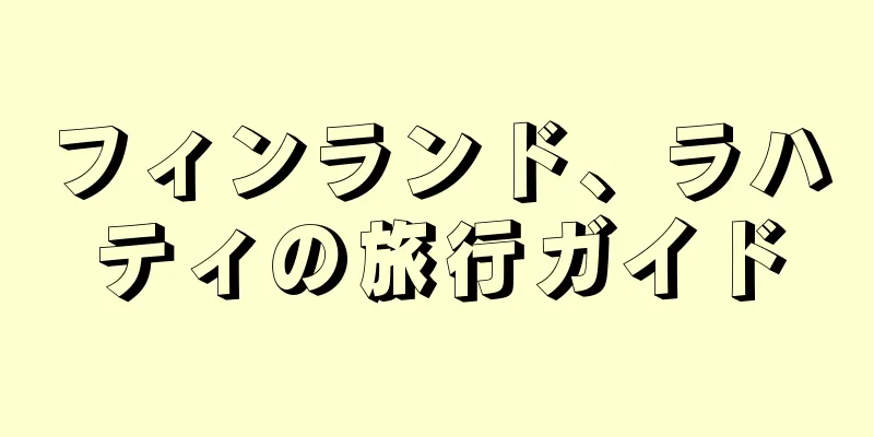 フィンランド、ラハティの旅行ガイド