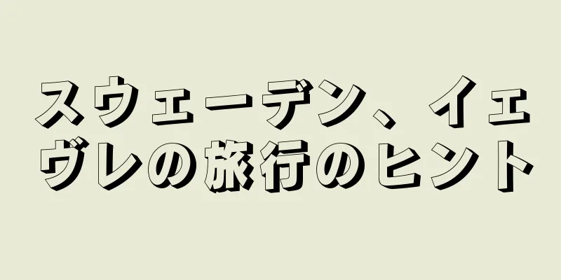 スウェーデン、イェヴレの旅行のヒント